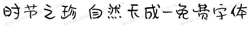 时节之珍 自然天成字体转换